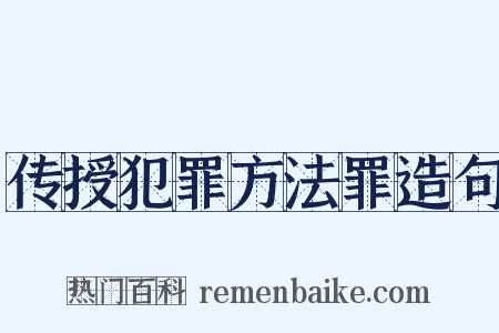 传授犯罪方法罪造句是什么意思的图片